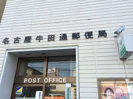 郵便局　名古屋牛田通郵便局（郵便局）まで1228m