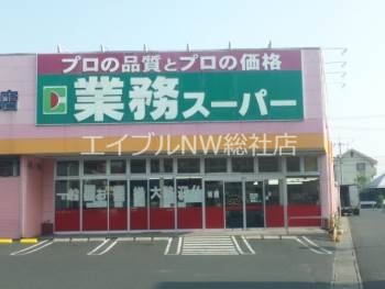 スーパー　業務用食品スーパー新倉敷店（スーパー）まで487m