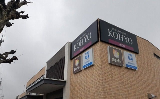 スーパー　KOHYO様（スーパー）まで300m