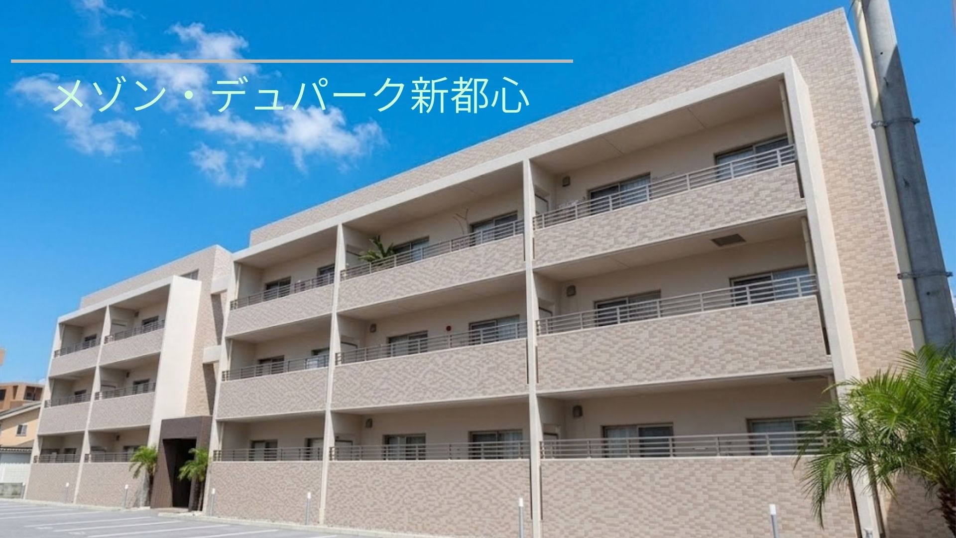メゾン・デュ・パーク 新都心