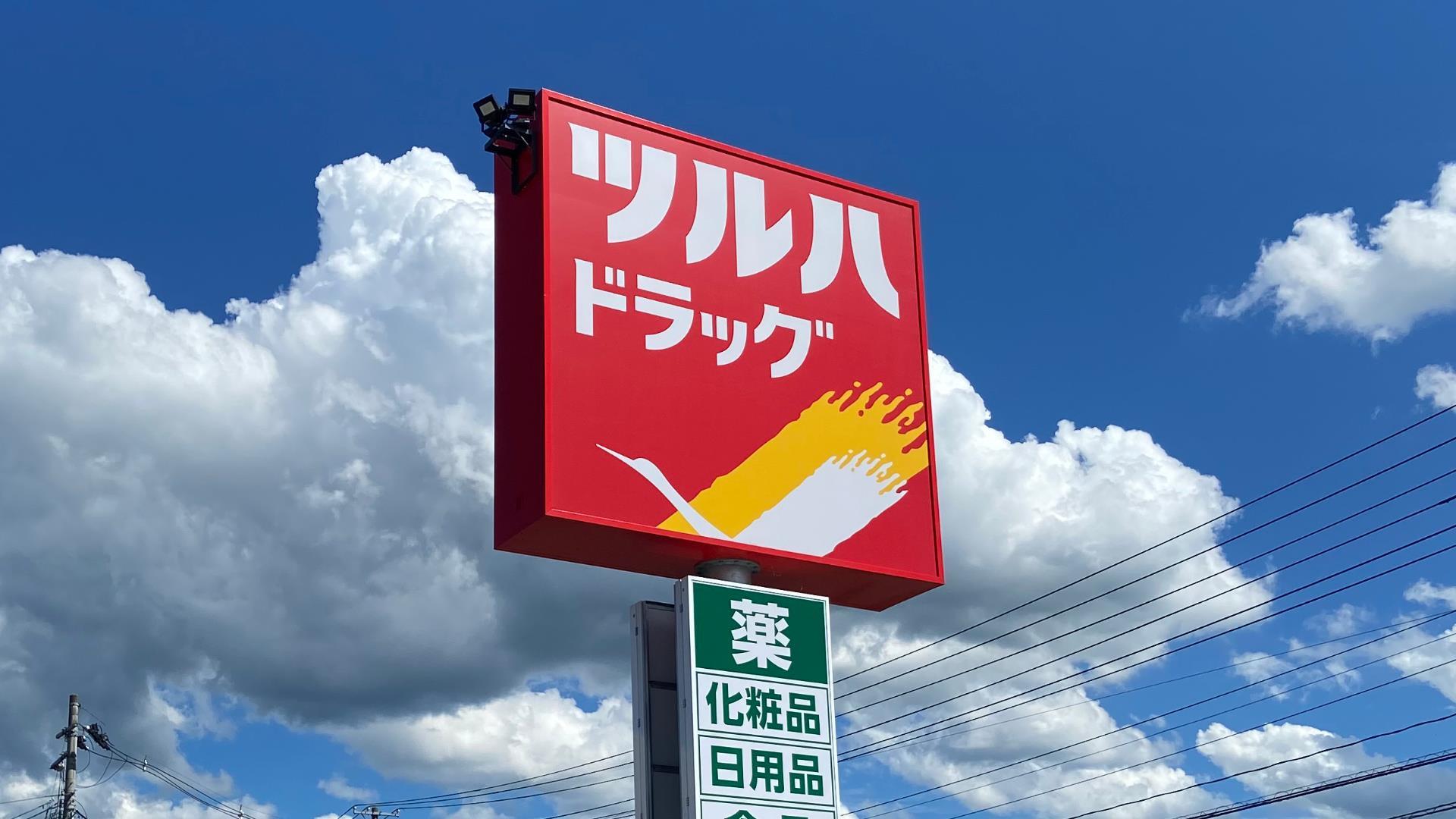 ドラックストア　ツルハドラッグ山形東原店（ドラッグストア）まで867m