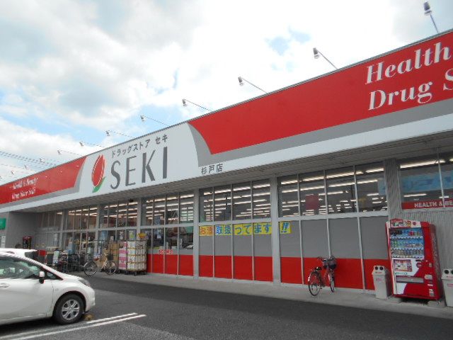 ドラックストア　ドラッグストアセキ杉戸店（ドラッグストア）まで530m