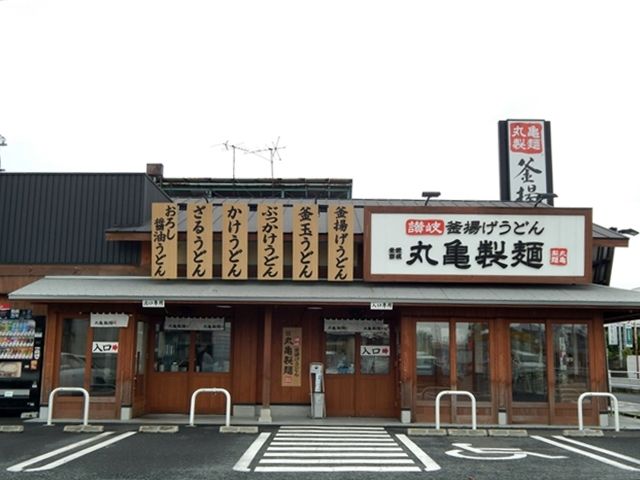 飲食店　丸亀製麺 杉戸店（飲食店）まで744m