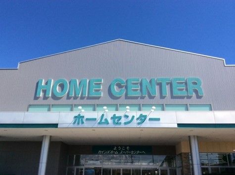ホームセンター　カインズ（ホームセンター）まで4100m
