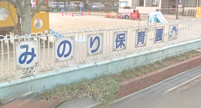 幼稚園・保育園　みのり保育園（幼稚園・保育園）まで767m