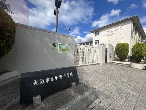 小学校　大阪市立平野小学校（小学校）まで283m