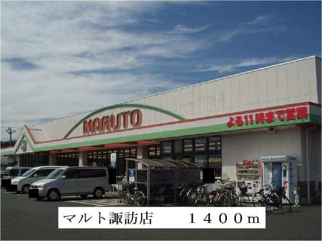 スーパー　マルト諏訪店（スーパー）まで1400m