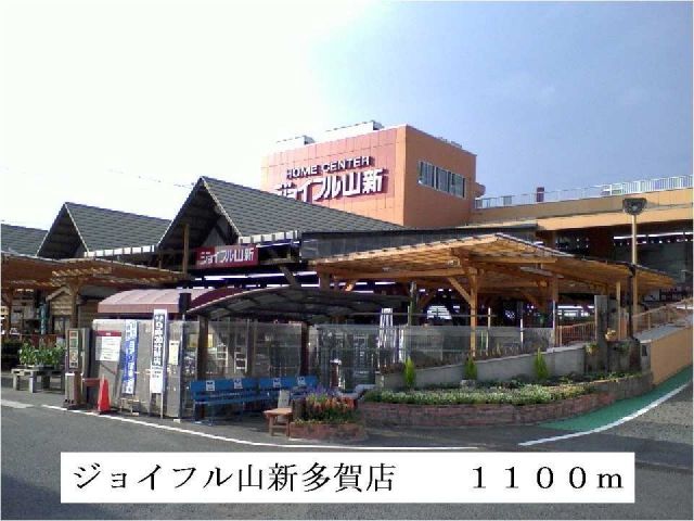 ホームセンター　ジョイフル山新多賀店（ホームセンター）まで1100m
