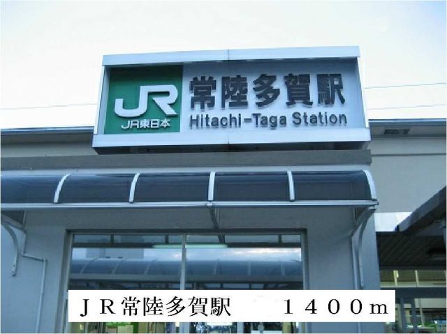 その他　ＪＲ常陸多賀駅（その他）まで1400m