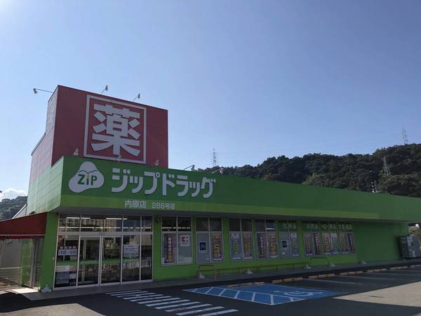 ドラックストア　ジップドラッグ（ドラッグストア）まで550m