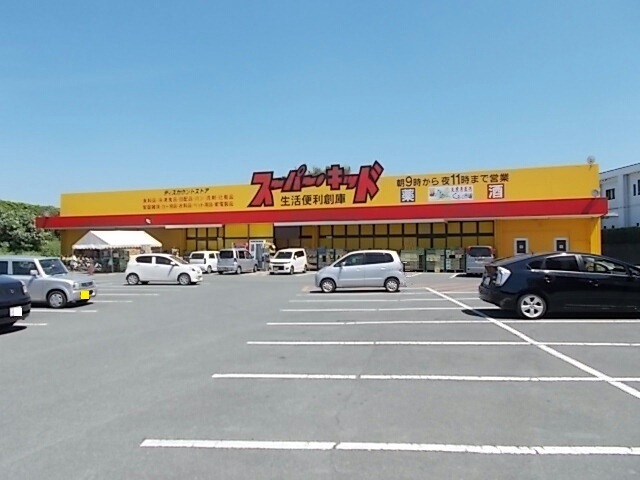 スーパー　スーパーキッド　菊南店（スーパー）まで1300m