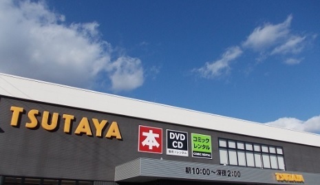 レンタルビデオ　ＴＳＵＴＡＹＡ駅家店（レンタルビデオ）まで550m