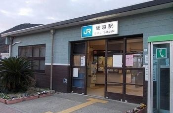 その他　ＪＲ坂越駅（その他）まで1400m