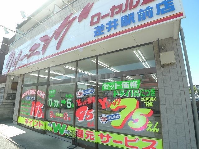 その他　ローヤルクリーニング逆井店（その他）まで50m