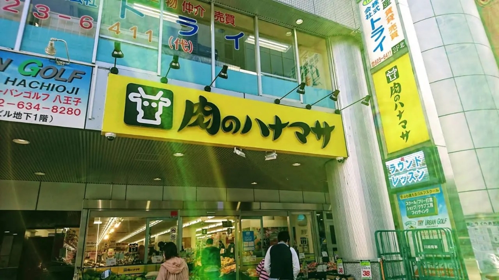 スーパー　肉のハナマサ八王子店（スーパー）まで800m