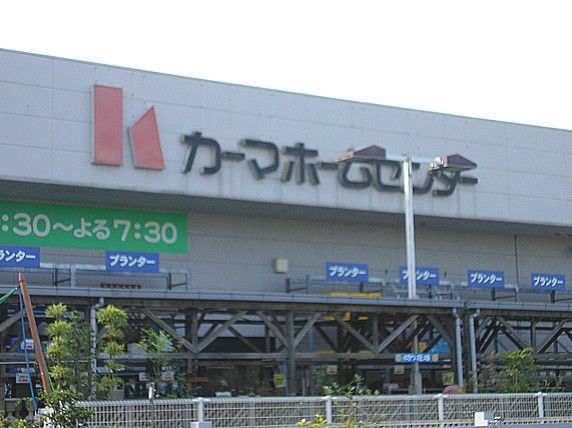 ホームセンター　カーマホームセンター（ホームセンター）まで880m