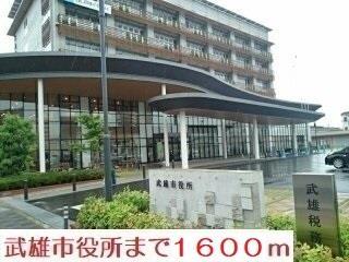 役所　武雄市役所（役所）まで1600m