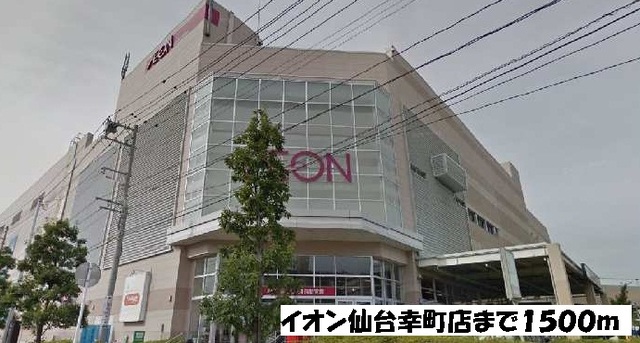 ショッピングセンター　イオン仙台幸町店（ショッピングセンター）まで1966m