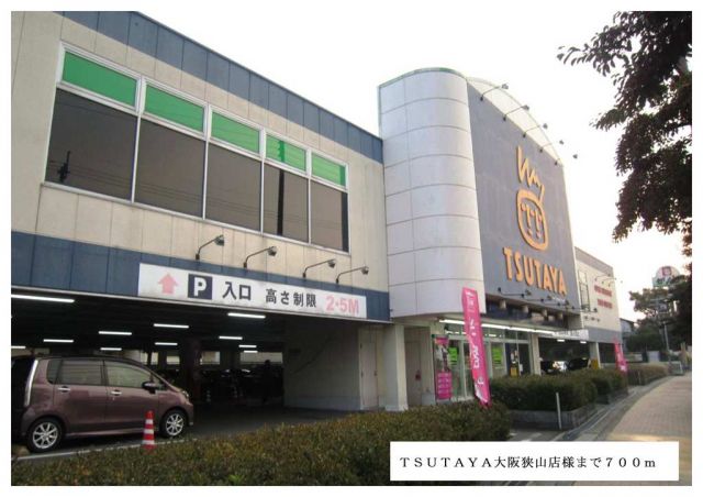 レンタルビデオ　TSUTAYA大阪狭山店様（レンタルビデオ）まで700m