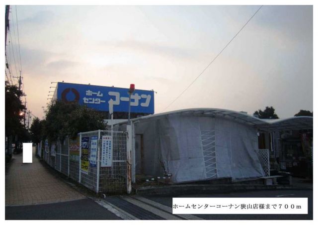 ホームセンター　ホームセンターコーナン狭山店様（ホームセンター）まで700m