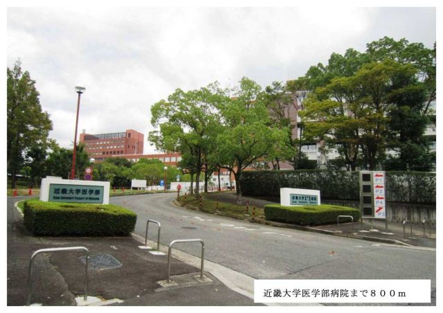 病院　近畿大学医学部病院（病院）まで800m