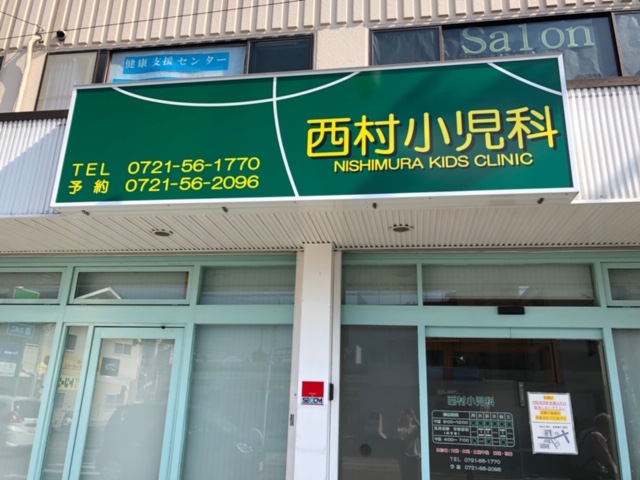 病院　西村小児科（病院）まで1243m