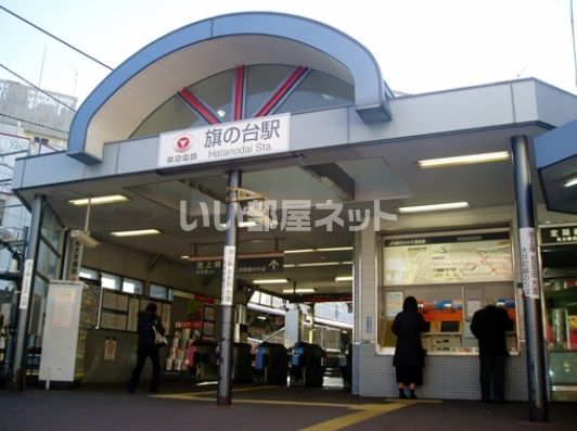 その他　旗の台（その他）まで398m