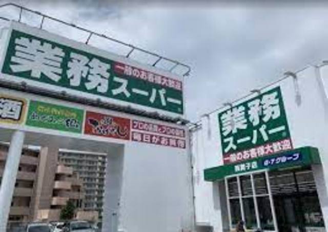 スーパー　業務スーパー西舞子店（スーパー）まで913m