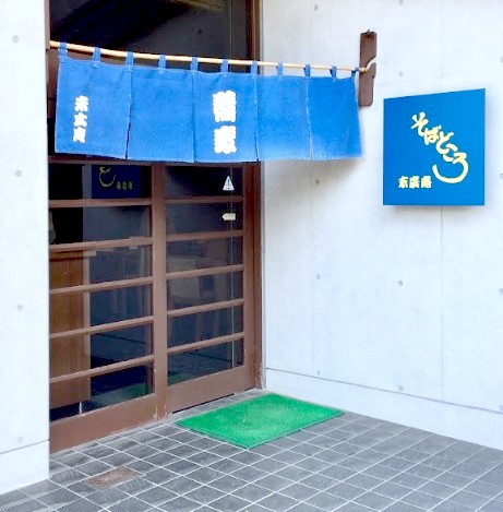 飲食店　そば末広庵（飲食店）まで248m