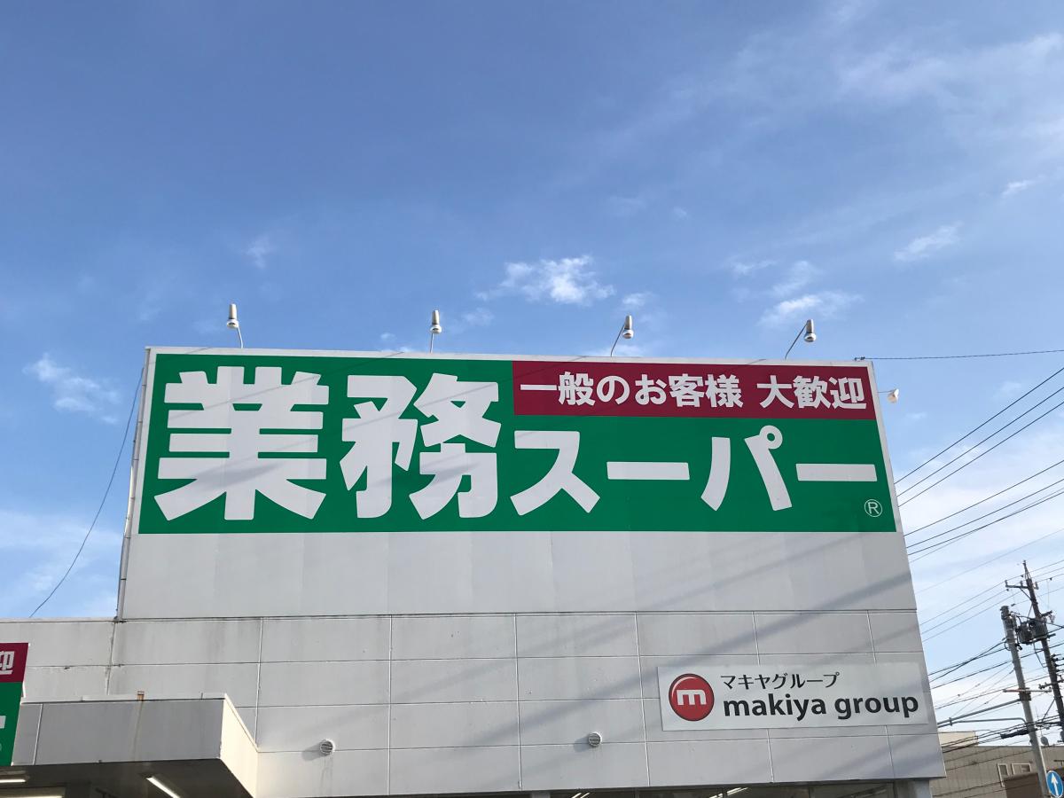 スーパー　業務スーパー静岡田町店（スーパー）まで792m