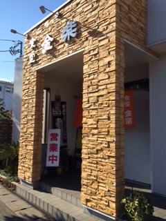 飲食店　金楽（飲食店）まで750m