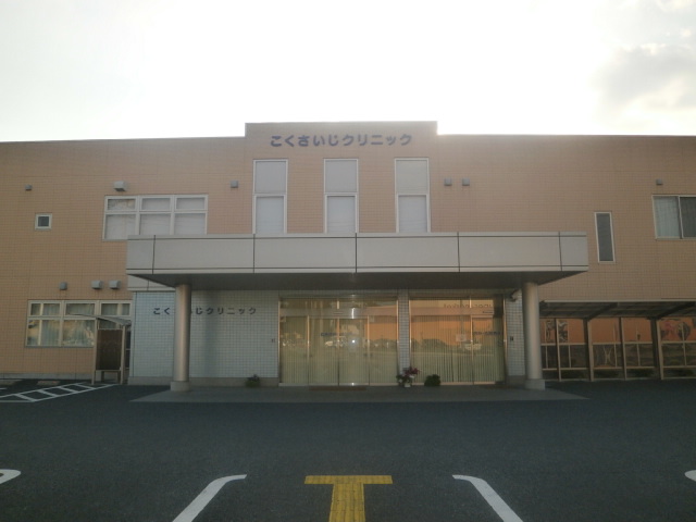 病院　こくさいじクリニック（病院）まで634m