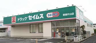 ドラックストア　ドラッグセイムス 新座片山3丁目店（ドラッグストア）まで957m