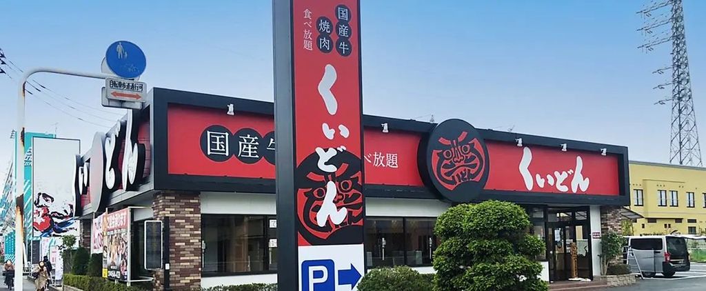 飲食店　くいどん大宮店（飲食店）まで410m