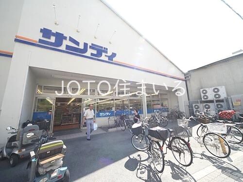 スーパー　サンディ今福店（スーパー）まで338m