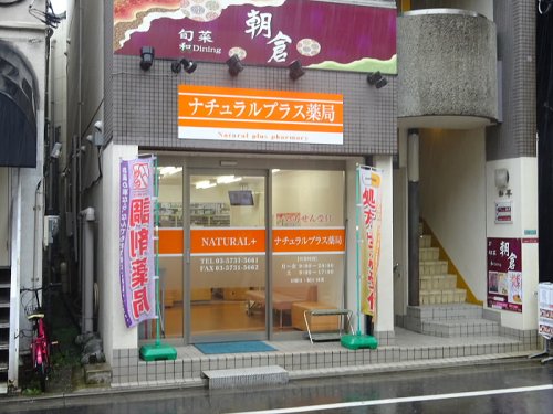 ドラックストア　ナチュラルプラス（ドラッグストア）まで184m