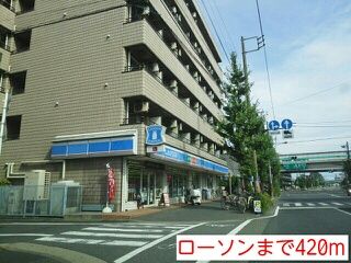 コンビニ　ローソン（コンビニ）まで420m