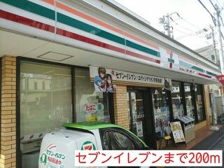 コンビニ　セブンイレブン（コンビニ）まで200m