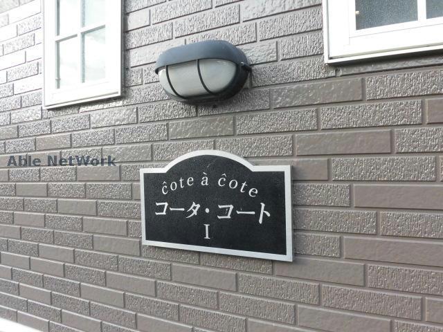 その他共有部分　建物設備