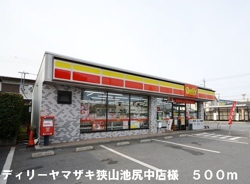 コンビニ　ディリーヤマザキ狭山池尻中店様（コンビニ）まで500m