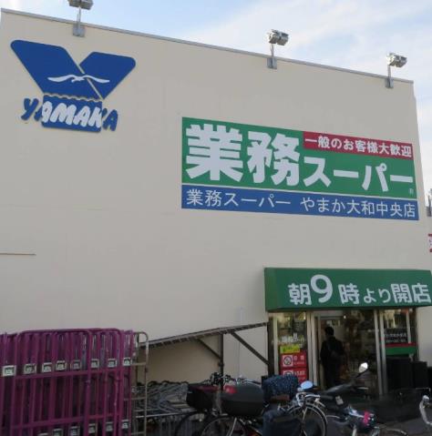 スーパー　業務スーパー やまか大和中央店（スーパー）まで387m