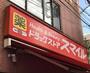 ドラックストア　ドラッグストアスマイル大和駅前店（ドラッグストア）まで454m
