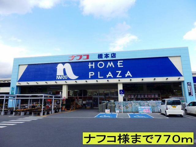 ホームセンター　ナフコ様まで（ホームセンター）まで770m