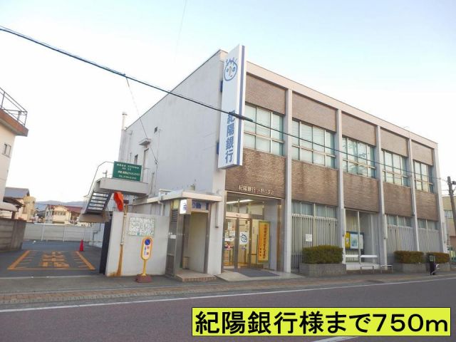 銀行　紀陽銀行様まで（銀行）まで750m