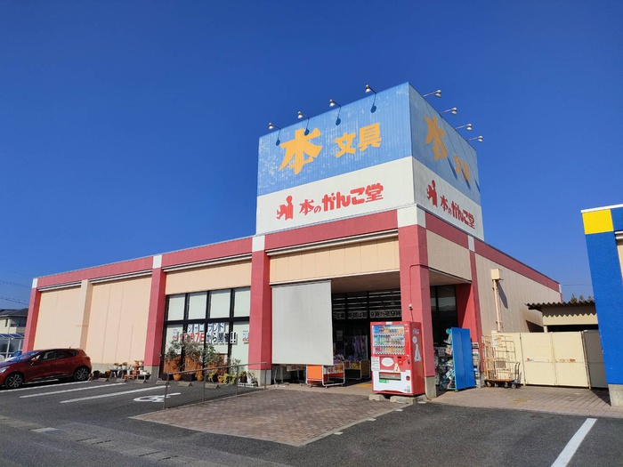 その他　本のガンコ堂（その他）まで600m