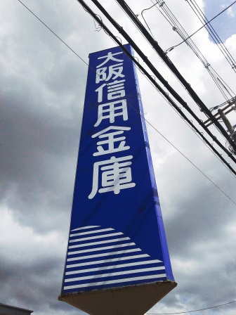 銀行　大阪信用金庫登美丘支店（銀行）まで578m