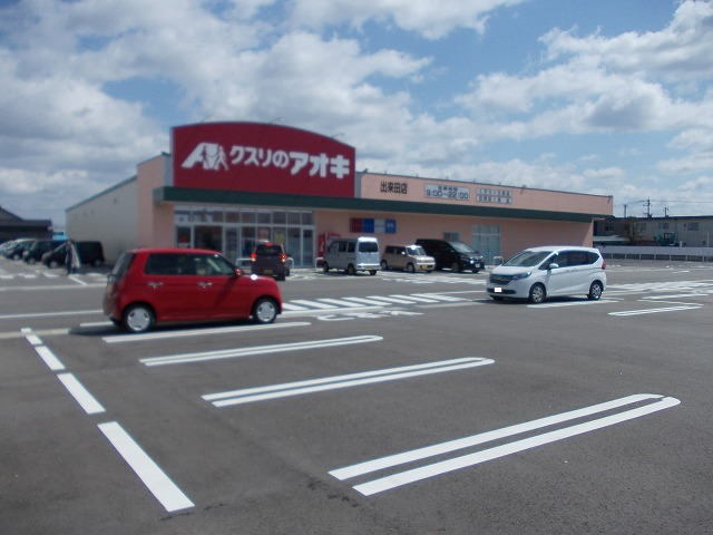 その他　クスリのアオキ（その他）まで1100m