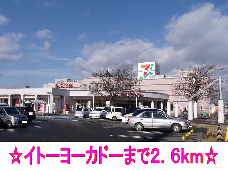 ショッピングセンター　イトーヨーカドー（ショッピングセンター）まで2600m