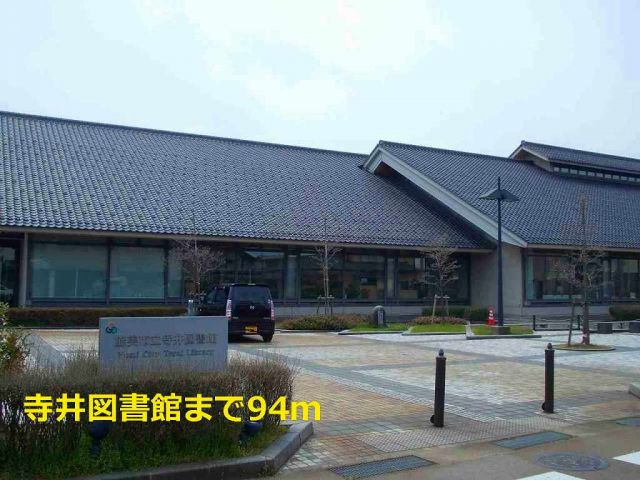 図書館　寺井図書館（図書館）まで94m