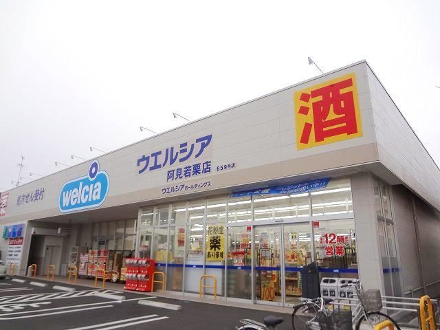 ドラックストア　ウエルシア阿見若栗店（ドラッグストア）まで3350m